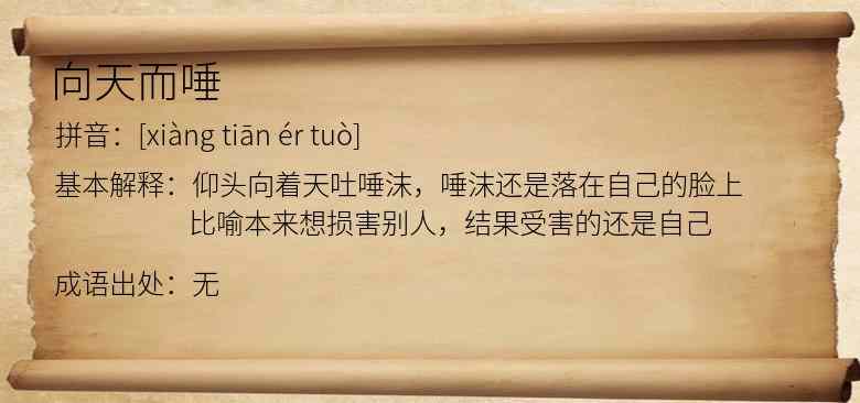 向天而唾
