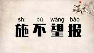 施不望报