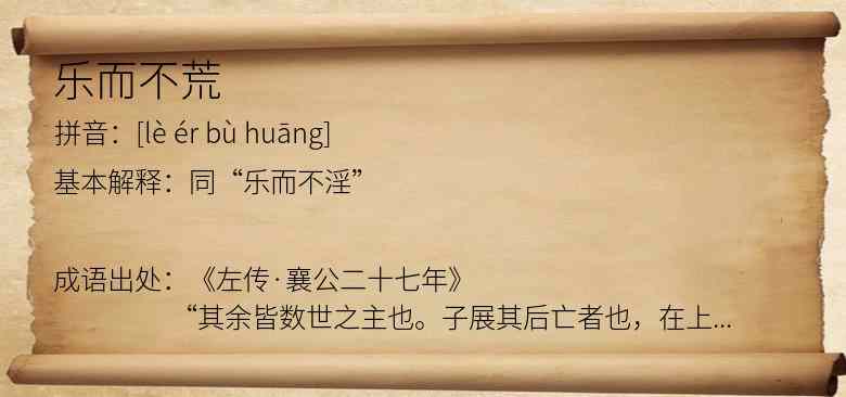 乐而不荒