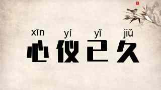 心仪已久