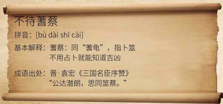 不待蓍蔡