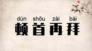 顿首再拜