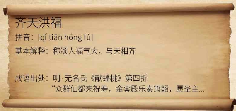齐天洪福