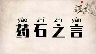 药石之言