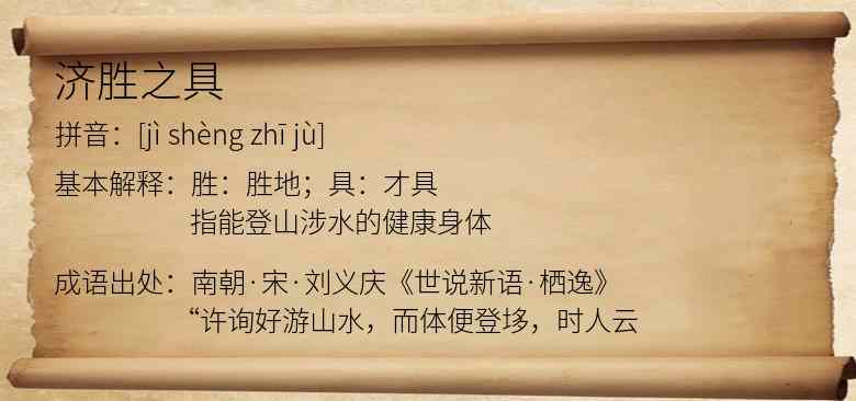 济胜之具
