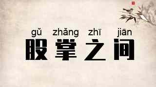 股掌之间
