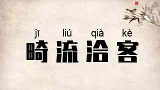 畸流洽客
