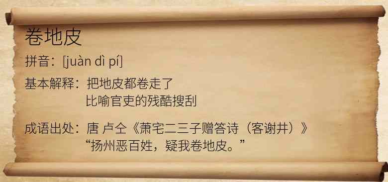 卷地皮