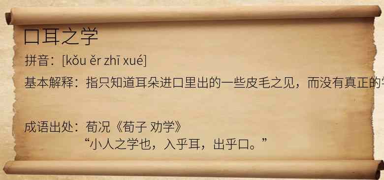 口耳之学