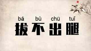 拔不出腿