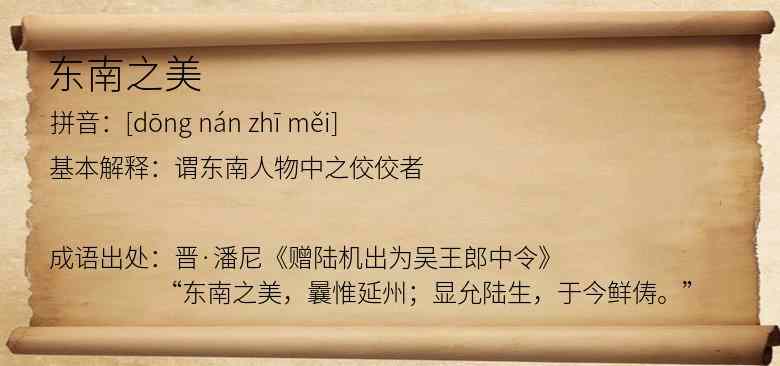 东南之美