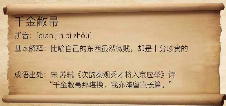 千金敝帚