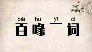 百喙一词