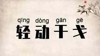 轻动干戈