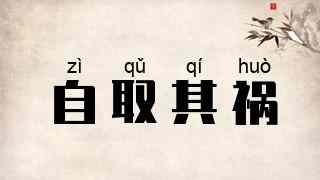 自取其祸