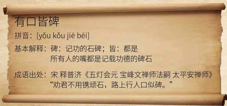 有口皆碑