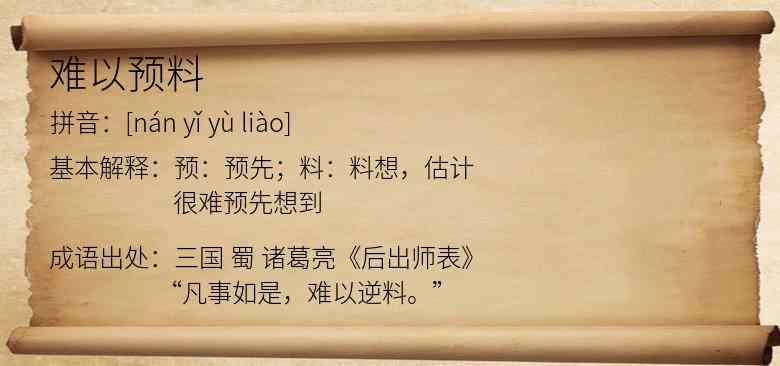 难以预料