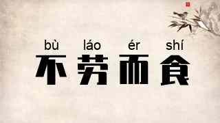 不劳而食