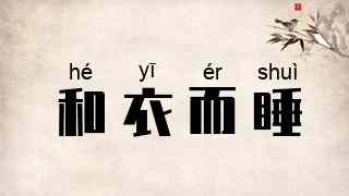 和衣而睡