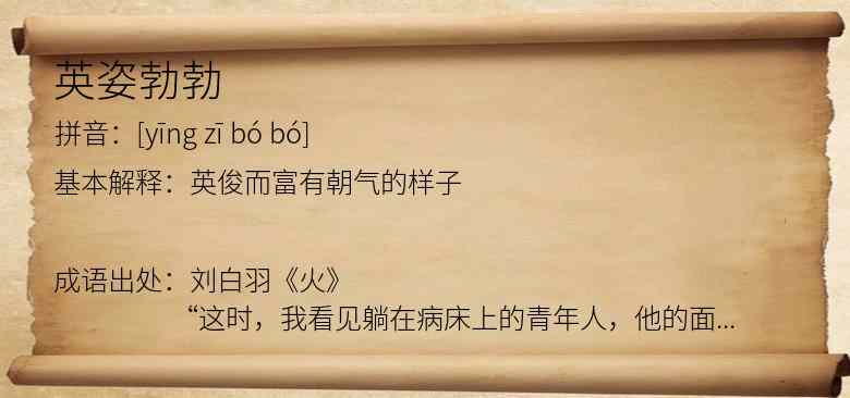 英姿勃勃