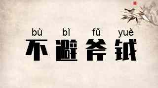 不避斧钺