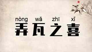 弄瓦之喜