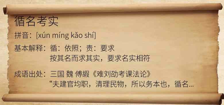循名考实