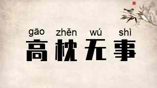 高枕无事