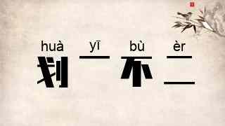 划一不二