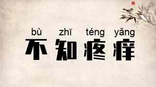 不知疼痒