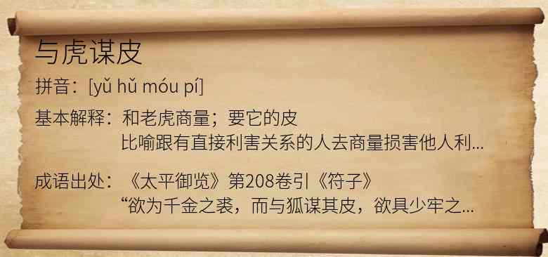 与虎谋皮