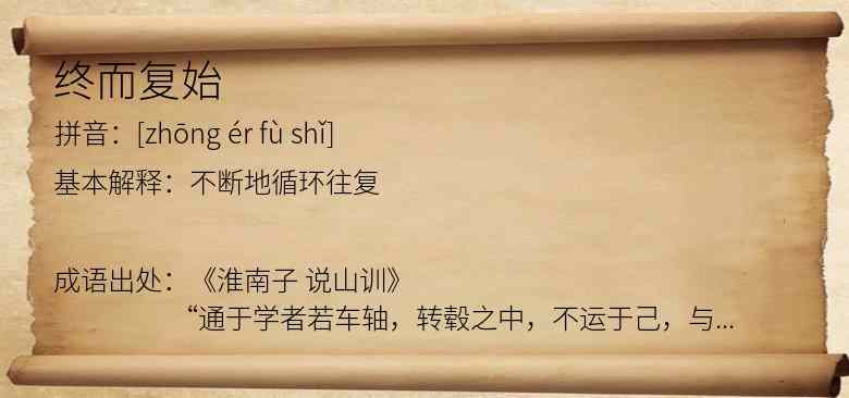 终而复始