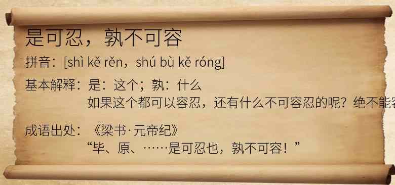 是可忍，孰不可容