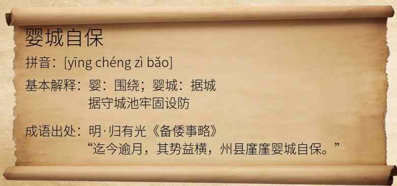 婴城自保