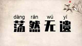 荡然无遗
