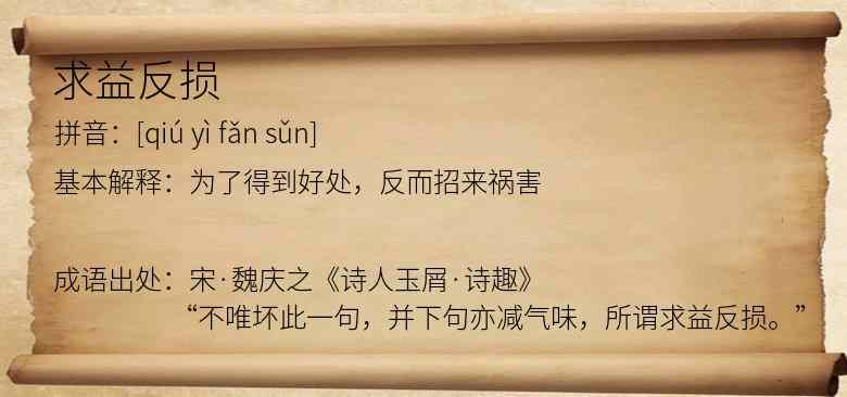 求益反损
