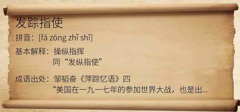 发踪指使