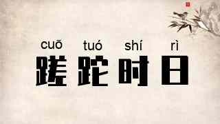 蹉跎时日