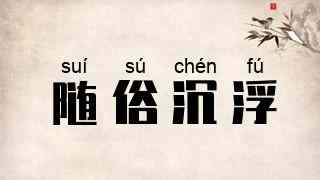 随俗沉浮