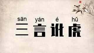 三言讹虎
