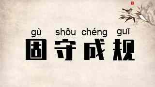 固守成规