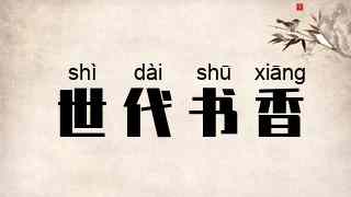 世代书香