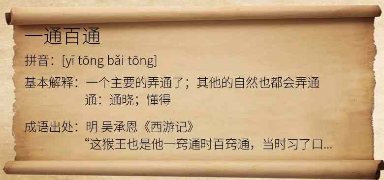 一通百通