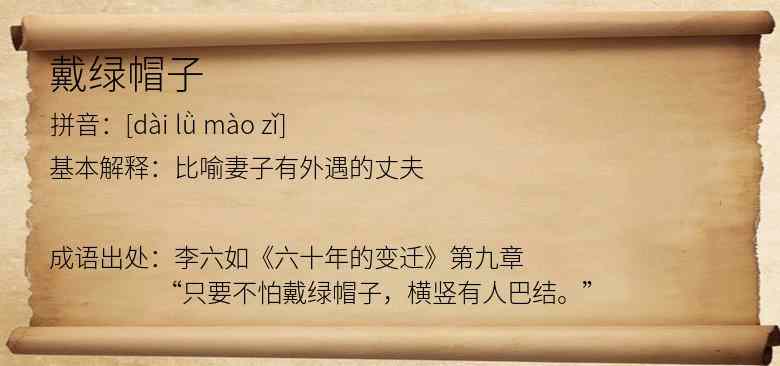 戴绿帽子