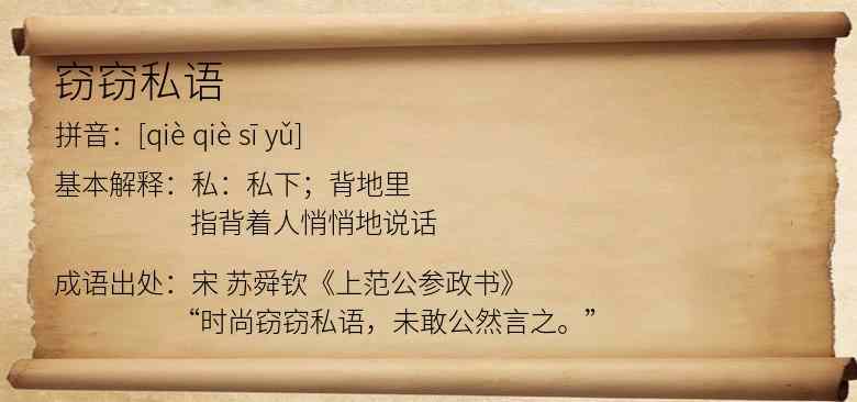 窃窃私语
