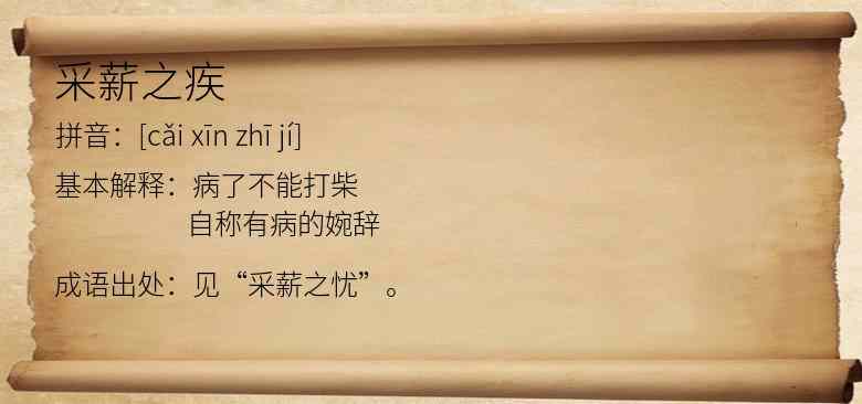 采薪之疾