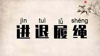 进退履绳