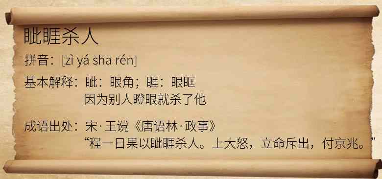 眦睚杀人