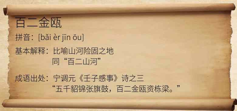 百二金瓯
