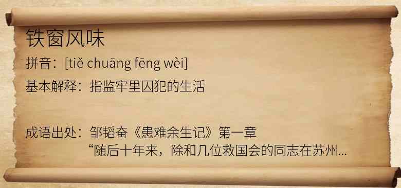 铁窗风味